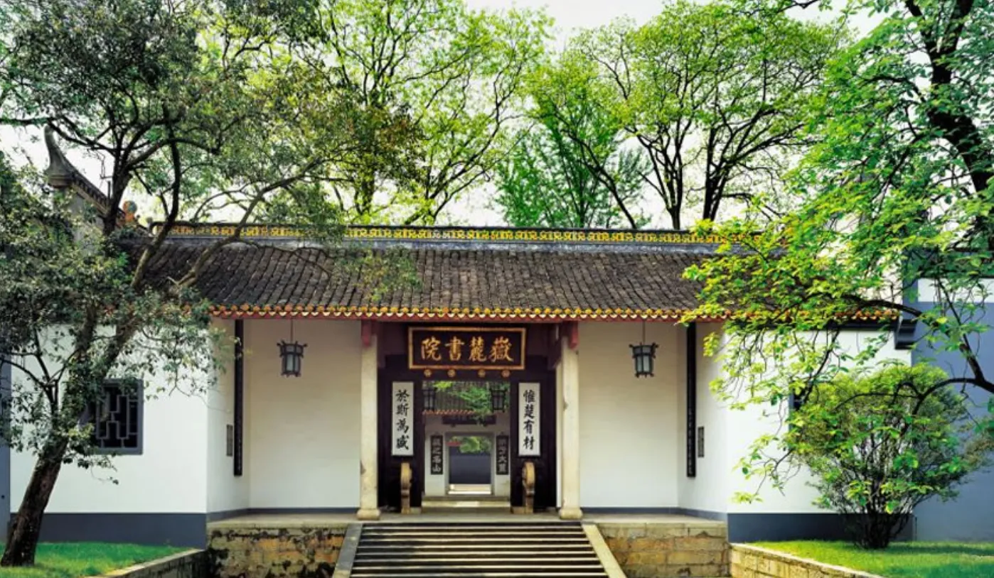 岳麓书院